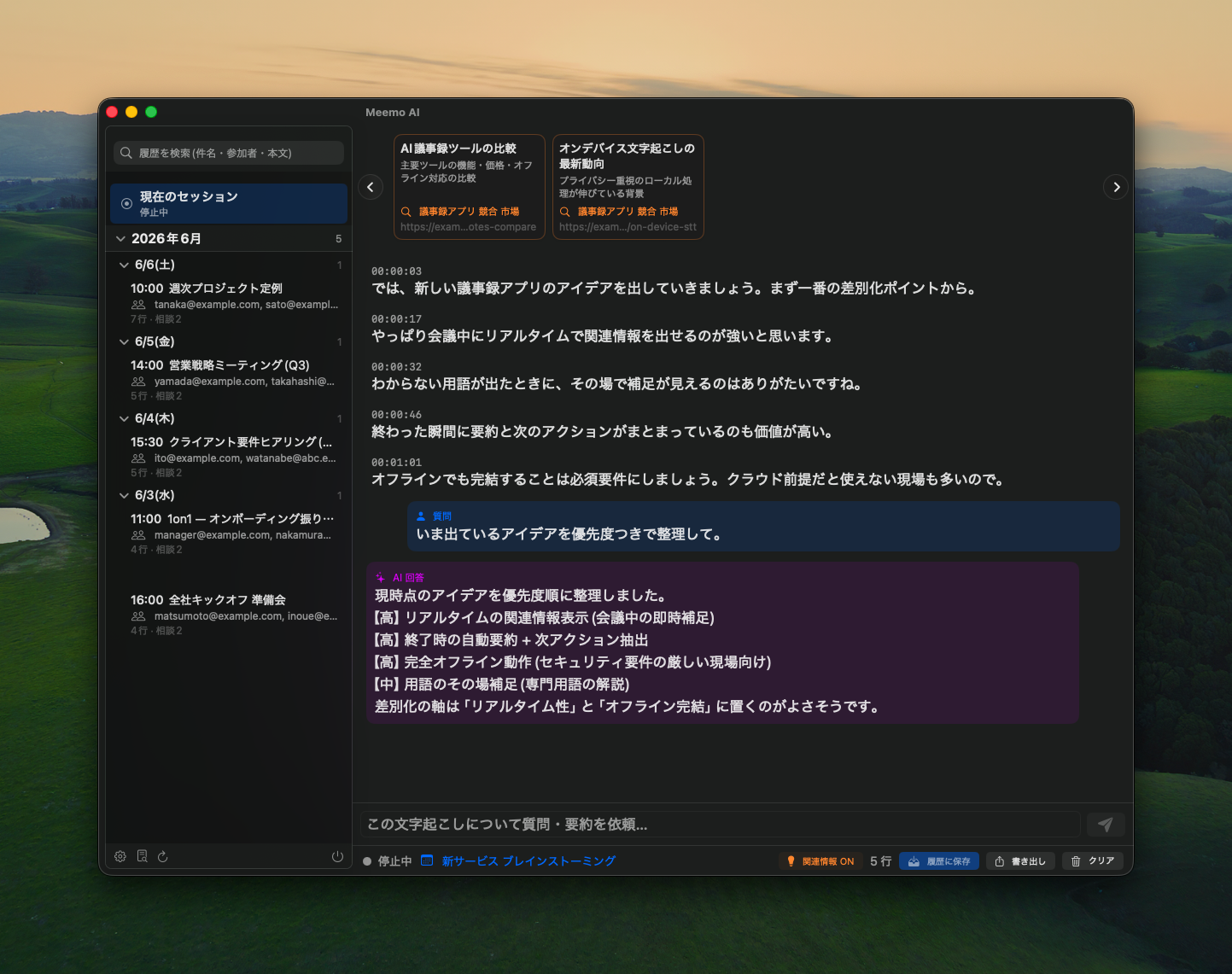 Macでリアルタイム文字起こしをしている画面