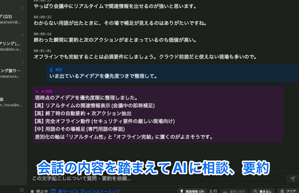 文字起こしを見ながらその場でAIに相談・要約する画面